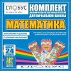 Комплект динамических раздаточных пособий - Математика (Эластичные элементы) – Умножение и деление. Сложение и вычитание - «globural.ru» - Минусинск