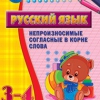 Комплект наглядных тренажеров по русскому языку. 1-4 классы - «globural.ru» - Минусинск