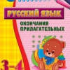 Комплект наглядных тренажеров по русскому языку. 1-4 классы - «globural.ru» - Минусинск