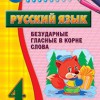 Комплект наглядных тренажеров по русскому языку. 1-4 классы - «globural.ru» - Минусинск