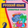 Комплект наглядных тренажеров по русскому языку. 1-4 классы - «globural.ru» - Минусинск