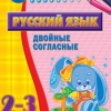 Комплект наглядных тренажеров по русскому языку. 1-4 классы - «globural.ru» - Минусинск