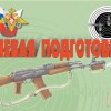 Комплект плакатов "Огневая подготовка" - «globural.ru» - Минусинск