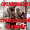 Комплект плакатов "Организация Гражданской обороны" - «globural.ru» - Минусинск