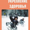 Комплект плакатов "Укрепление здоровья" - «globural.ru» - Минусинск