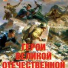 Комплект плакатов "Герои Великой Отечественной войны" - «globural.ru» - Минусинск