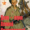 Комплект плакатов "Дети – герои Великой Отечественной" - «globural.ru» - Минусинск