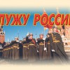 Комплект плакатов "Служу России" - «globural.ru» - Минусинск