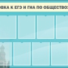 Стенд "Подготовка к ЕГЭ и ОГЭ по истории вариант 2 ( 9 кармашков)" - «globural.ru» - Минусинск