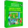 Наглядное дошкольное образование. Смотри и говори. Мой первый словарь - «globural.ru» - Минусинск