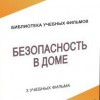 DVD "Безопасность в доме" - «globural.ru» - Минусинск