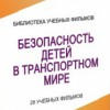 DVD "Безопасность детей в транспортном мире" - «globural.ru» - Минусинск