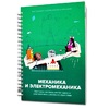 Книга "Механика и электромеханика. Конструктор конспектов занятий педагогам дополнительного и дошкольного образования. Часть 2" (конструктор Лева и Tinker kit) - «globural.ru» - Минусинск