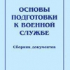 Комплект брошюр по разделу «Основы военной службы» - «globural.ru» - Минусинск