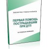 DVD "Первая помощь пострадавшим" - «globural.ru» - Минусинск