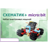 Набор для изучения основ программирования контроллеров "Схематик+ micro:bit" - «globural.ru» - Минусинск