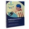 Книга "Робототехника 1. Конструктор конспектов занятий  педагогам дополнительного и начального общего образования" - «globural.ru» - Минусинск
