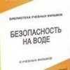 DVD "Безопасность на воде" - «globural.ru» - Минусинск