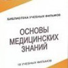 DVD "Основы медицинских знаний" - «globural.ru» - Минусинск