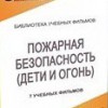 DVD " Пожарная безопасность" - «globural.ru» - Минусинск