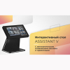 Интерактивный сенсорный стол Assistant V Mini 32" (с изменением ориентации экрана) - «globural.ru» - Минусинск