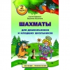 "Шахматы для дошкольников и младших школьников. Часть 2" Абрамов С, Касаткина В. - «globural.ru» - Минусинск