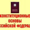 Комплект плакатов "Конституционные основы Российской Федерации" - «globural.ru» - Минусинск