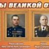 Стенд "Полководцы великой отечественной войны" (вариант 2) - «globural.ru» - Минусинск