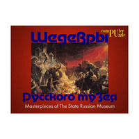Шедевры Русского музея  (Компьютерный паззл) - «globural.ru» - Минусинск