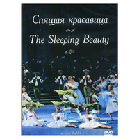 DVD "Спящая красавица" П. И Чайковского (балет Большого театра) - «globural.ru» - Минусинск