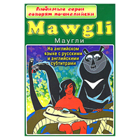 DVD "Любимые герои говорят по-английски. Маугли" - «globural.ru» - Минусинск