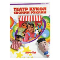 DVD "Театр кукол своими руками" - «globural.ru» - Минусинск