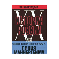 DVD "Мультимедийная энциклопедия «История России. ХХ век». Советско - финская война 1939 - 1940 гг. Линия Маннергейма - «globural.ru» - Минусинск