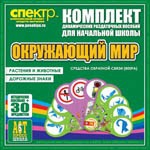 Комплект динамических раздаточных пособий - Окружающий мир (веера). Животные и растения, дорожные знаки. - «globural.ru» - Минусинск