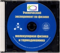 CD "Ученический эксперимент по физике. Молекулярная физика и термодинамика" Методические рекомендации по использованию лабораторного комплекта по молекулярной физике и термодинамике - «globural.ru» - Минусинск