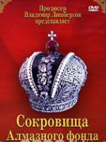 DVD "Московский Кремль: Сокровища Алмазного фонда" - «globural.ru» - Минусинск