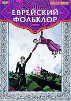 DVD "Еврейский фольклор" - «globural.ru» - Минусинск