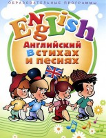 DVD "Английский язык для детей в стихах и песнях" - Товары для образования