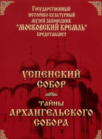 DVD "Московский Кремль: Успенский собор. Тайны Архангельского собора" - «globural.ru» - Минусинск