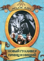 DVD "Принц и нищий, Новый Гулливер" - «globural.ru» - Минусинск