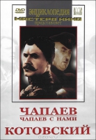 DVD художественный фильм "Чапаев. Чапаев с нами. Котовский" - «globural.ru» - Минусинск