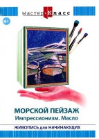 DVD "Мастер-класс. Живопись для начинающих. Морской пейзаж. Импрессионизм. Масло" - «globural.ru» - Минусинск