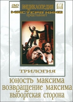 DVD художественный фильм "Трилогия о Максиме" - «globural.ru» - Минусинск