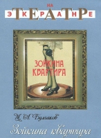 DVD "Зойкина квартира" - «globural.ru» - Минусинск