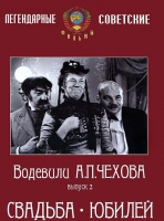 DVD "Водевили Чехова. Выпуск 2. Свадьба / Юбилей" - «globural.ru» - Минусинск