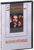 DVD художественный фильм "Непокоренные" - «globural.ru» - Минусинск