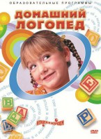 DVD "Домашний логопед" - Товары для образования