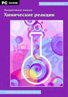 Интерактивные плакаты. Химические реакции. Программно-методический комплекс - «globural.ru» - Минусинск