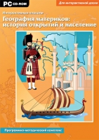 Интерактивные плакаты. География материков: история открытий и население мира. Программно-методический комплекс - «globural.ru» - Минусинск