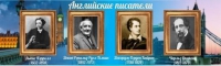 Стенд "Английские писатели" (вариант 2) - «globural.ru» - Минусинск